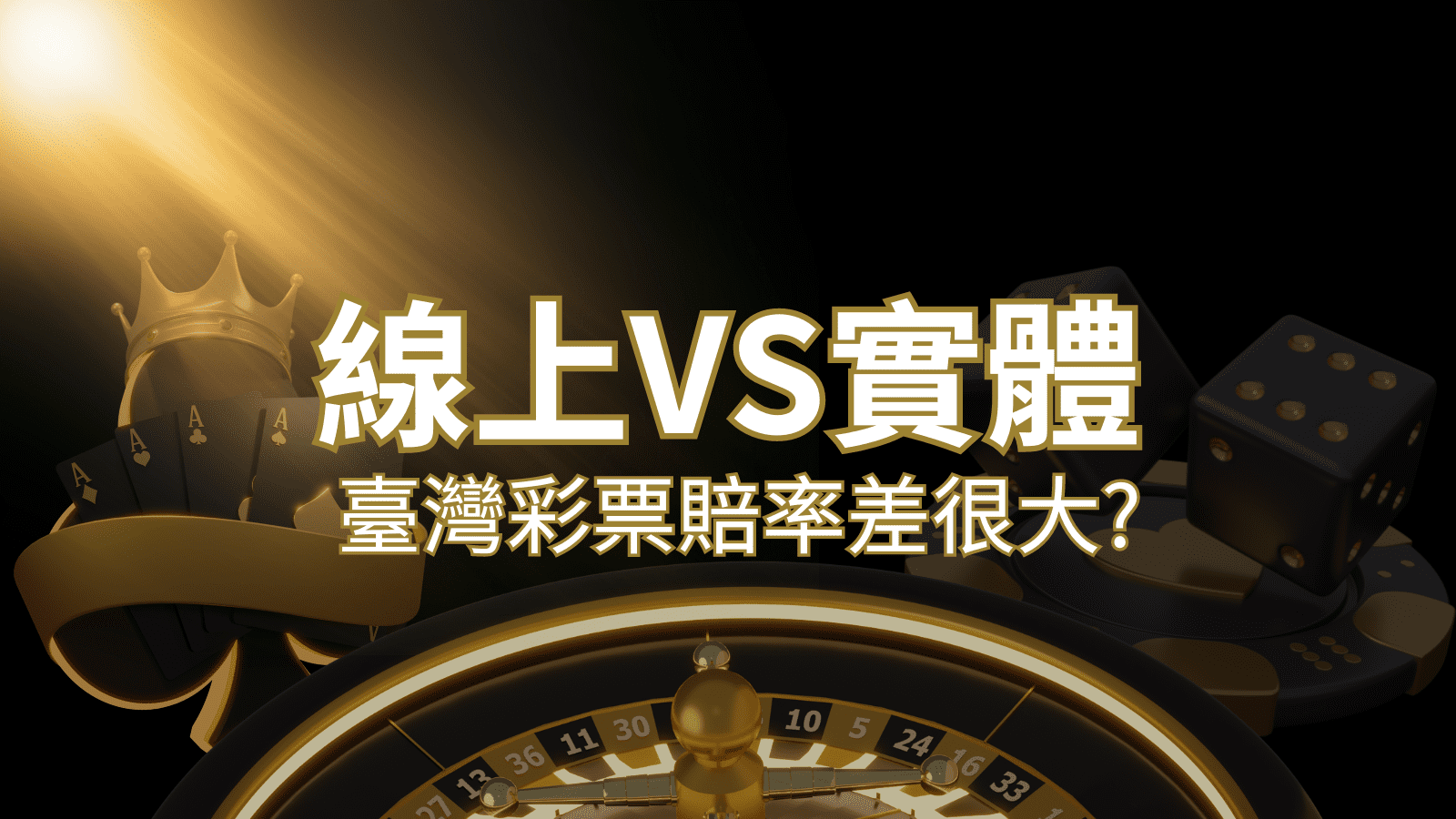 【線上彩票VS台灣彩券】2024 分析比較,娛樂城彩票、台彩差很大! | AU8娛樂城