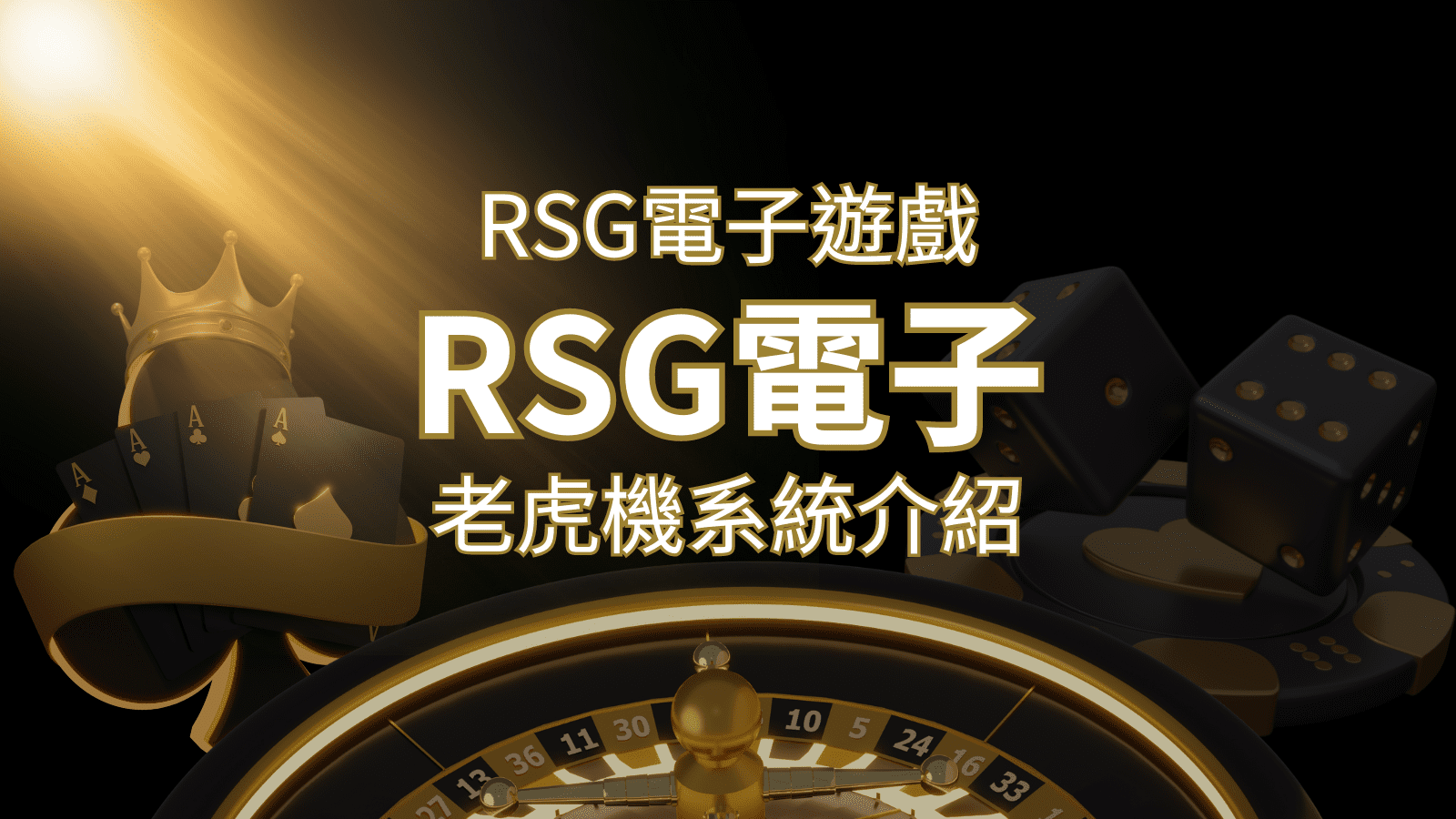 【RSG電子遊戲詳細介紹】探索RSG電子老虎機系統的精彩內容！ | AU8娛樂城