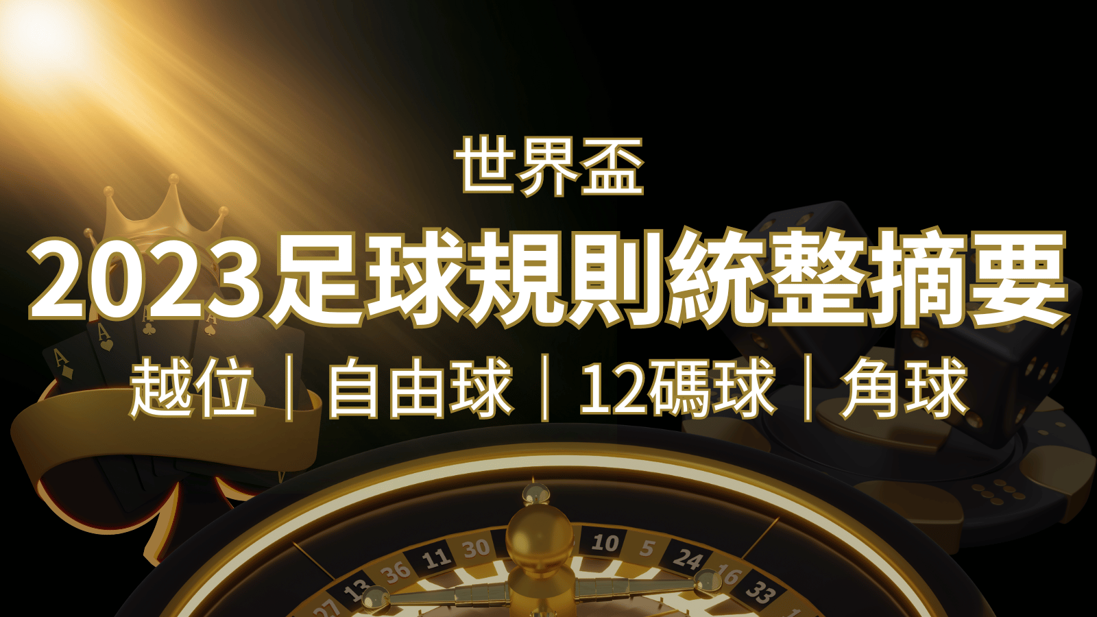2022足球規則完整統整！越位、自由球、12碼球、角球、術語一次搞懂！ | AU8娛樂城