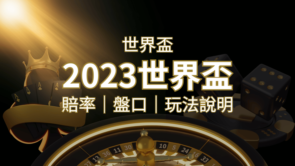 【世界盃足球投注指南】盤口、賠率、玩法舉例詳解,提升足球投注技巧! | AU8娛樂城