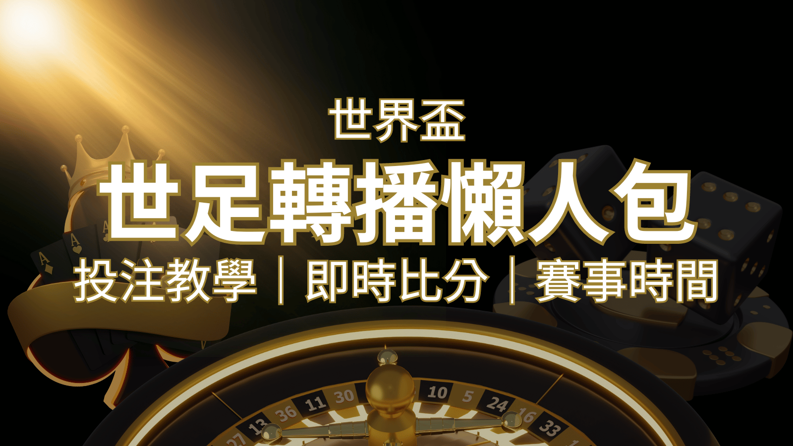 【2022世足教學】世界盃賽程、世足比分、世足轉播、運彩投注完整教學 | AU8娛樂城