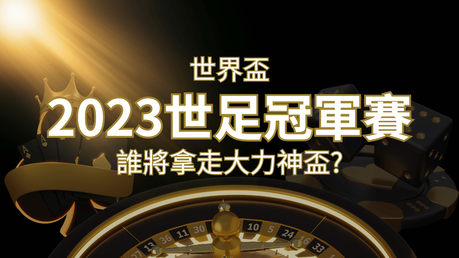 2022世足冠軍之爭：阿根廷vs法國，最強球隊的對決！誰將拿走大力神盃？ | AU8娛樂城