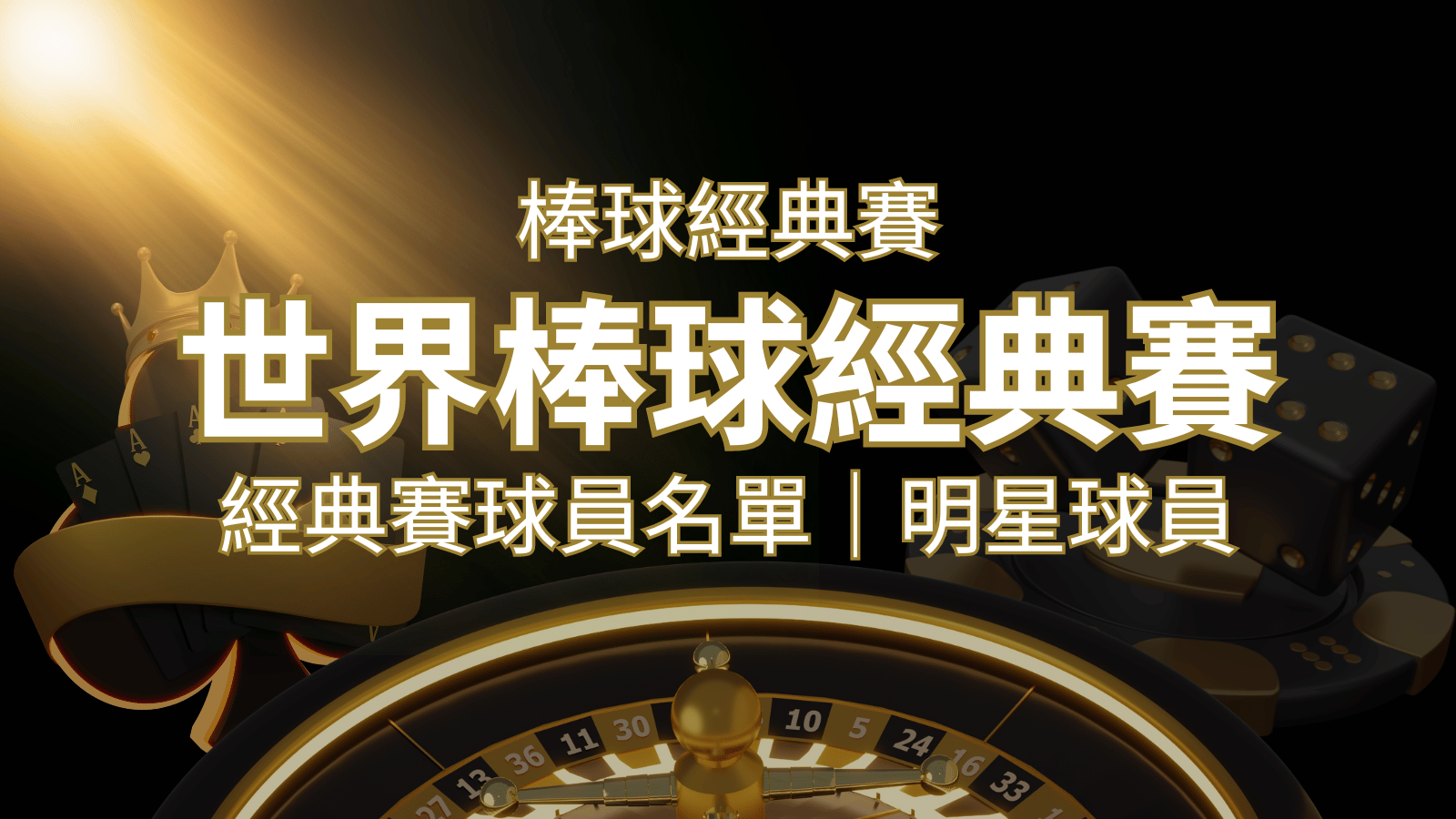 【2023經典賽名單】10大參賽國家經典賽明星球員以及參賽名單 | AU8娛樂城