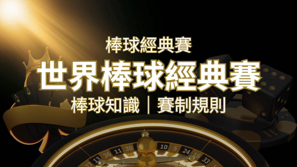 【2023世界棒球經典賽】完整攻略 : 經典賽賽制規則、轉播資訊、WBC賽程表 | AU8娛樂城