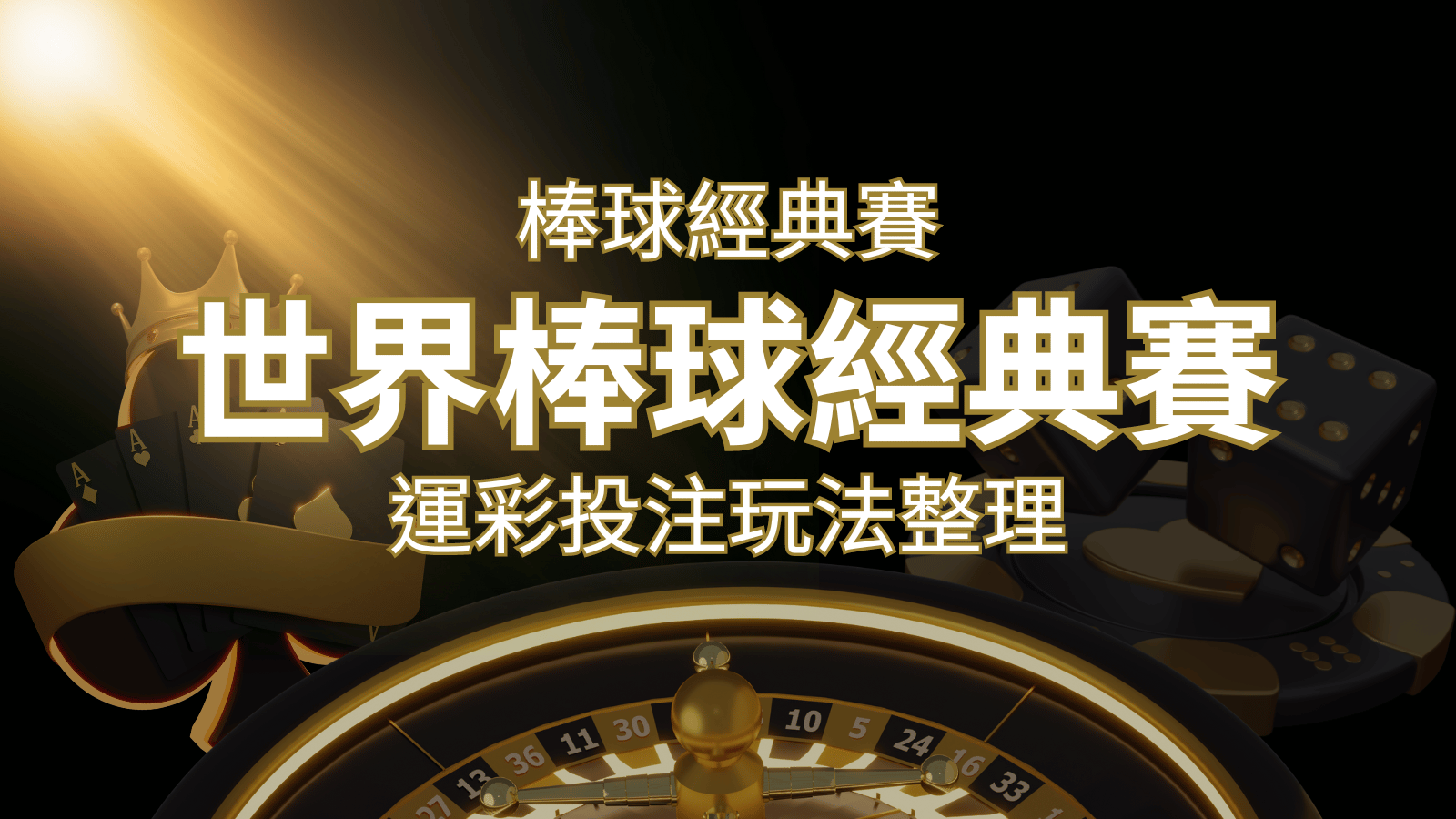 世界棒球經典賽下注指南：掌握經典賽運彩的玩法和技巧，場中投注與串關解析 | AU8娛樂城