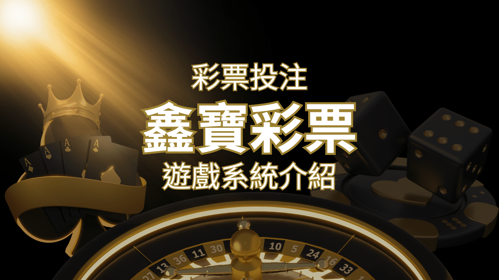 【WIN539彩票】鑫寶彩票彩球系統，深入解析WIN539彩票遊戲內容 | AU8娛樂城