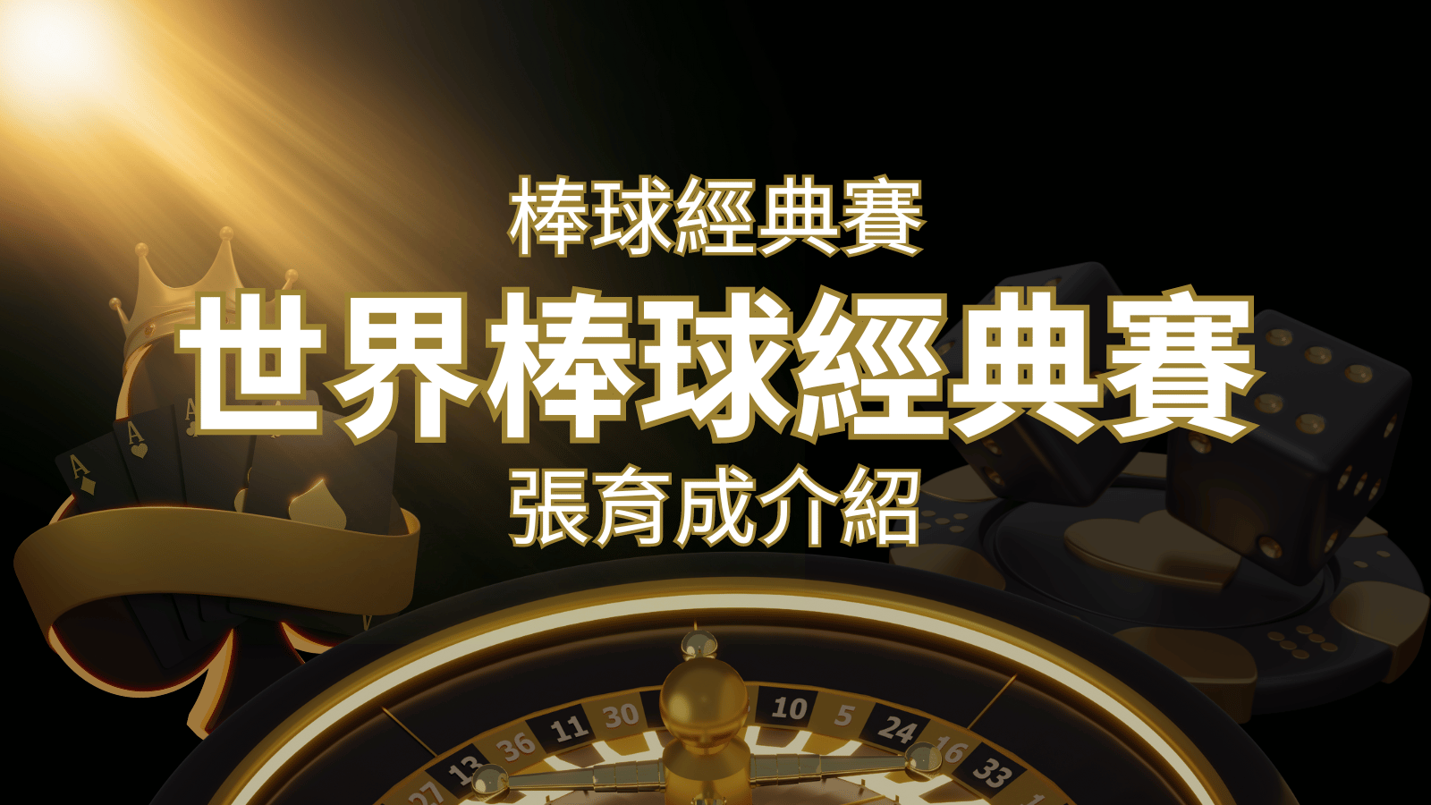 【WBC經典賽】張育成介紹：成就和卓越表現回顧 | AU8娛樂城