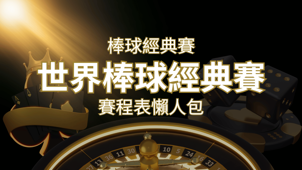 【2023世界棒球經典賽】賽程懶人包|最新WBC賽事表、投注、名單、直播 | AU8娛樂城