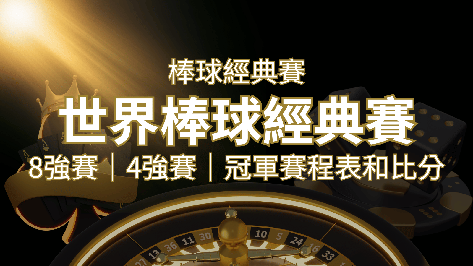 【WBC經典賽】世界棒球經典賽八強、四強、冠軍賽程表及比分 | AU8娛樂城