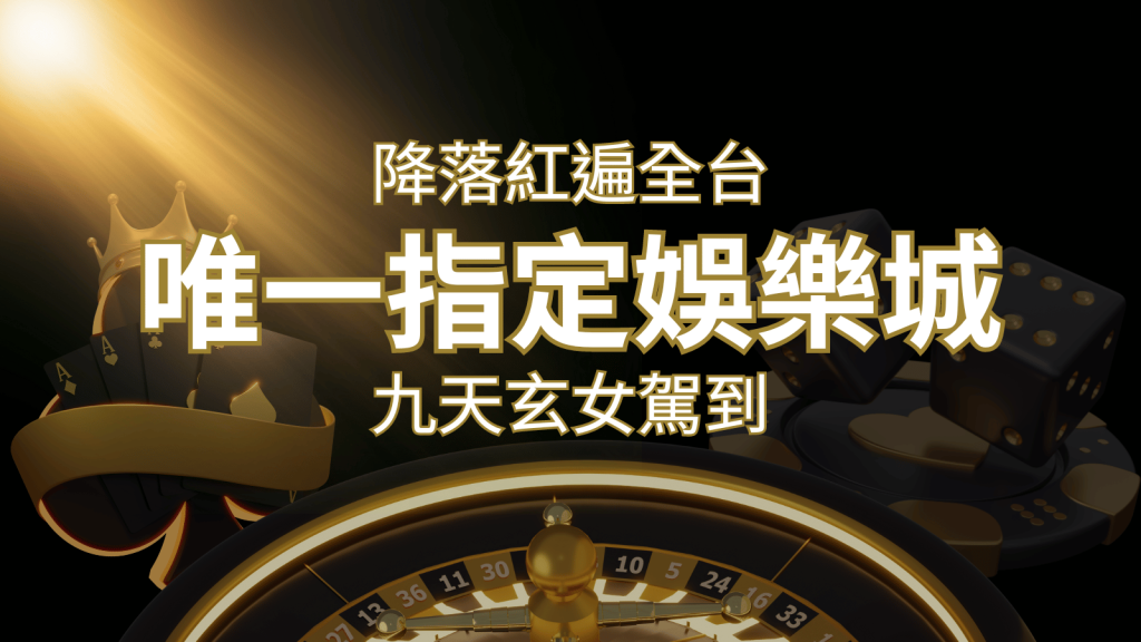 令阿翰震驚!!「降落」紅遍全網,連九天玄女本尊竟也比出相同姿勢 | AU8娛樂城