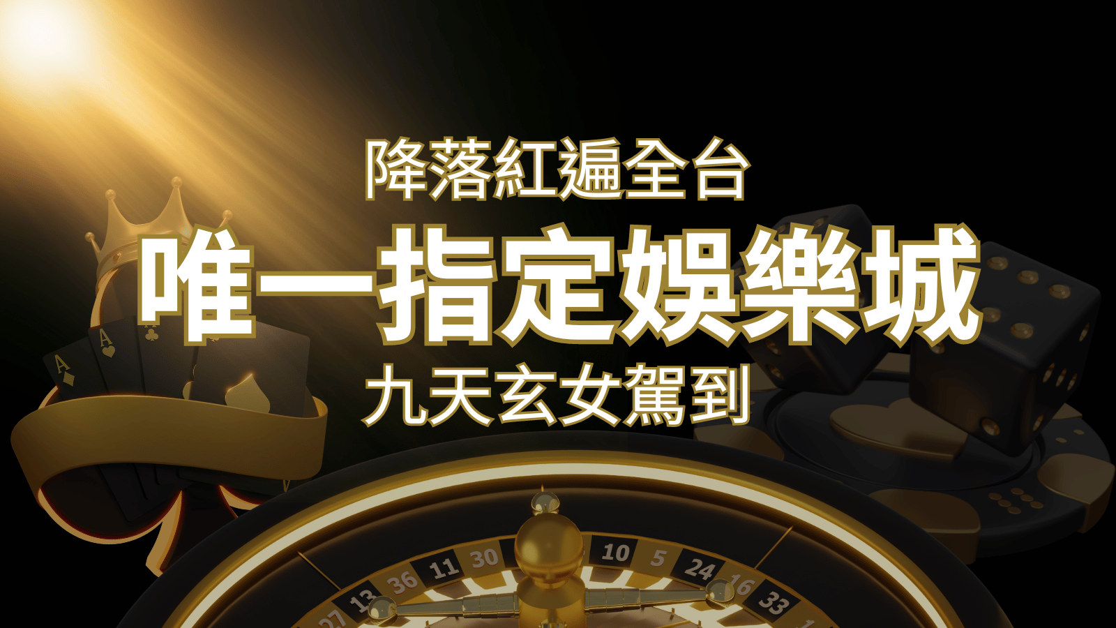 令阿翰震驚！！「降落」紅遍全網，連九天玄女本尊竟也比出相同姿勢 | AU8娛樂城