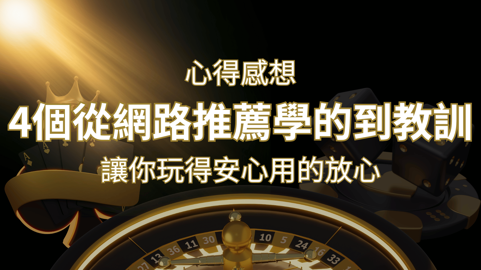 娛樂城心得感想：4個從網路推薦學到的寶貴娛樂城教訓！ | AU8娛樂城