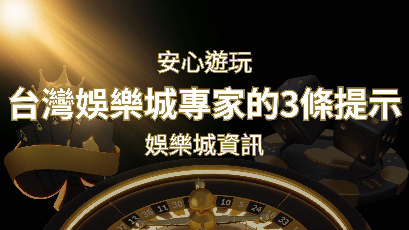 安心遊玩線上娛樂城:台灣娛樂城專家的3條實用提示 | AU8娛樂城
