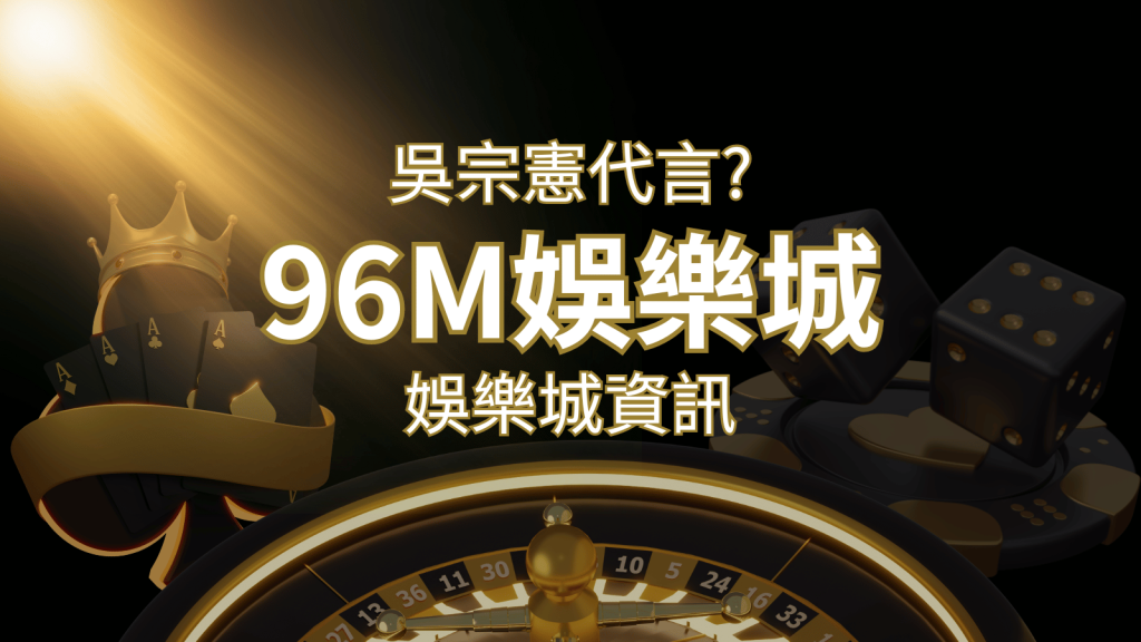 綜藝天王「吳宗憲」代言《96M》,現在就到娛樂城與憲哥一起“憲”上娛樂 | AU8娛樂城
