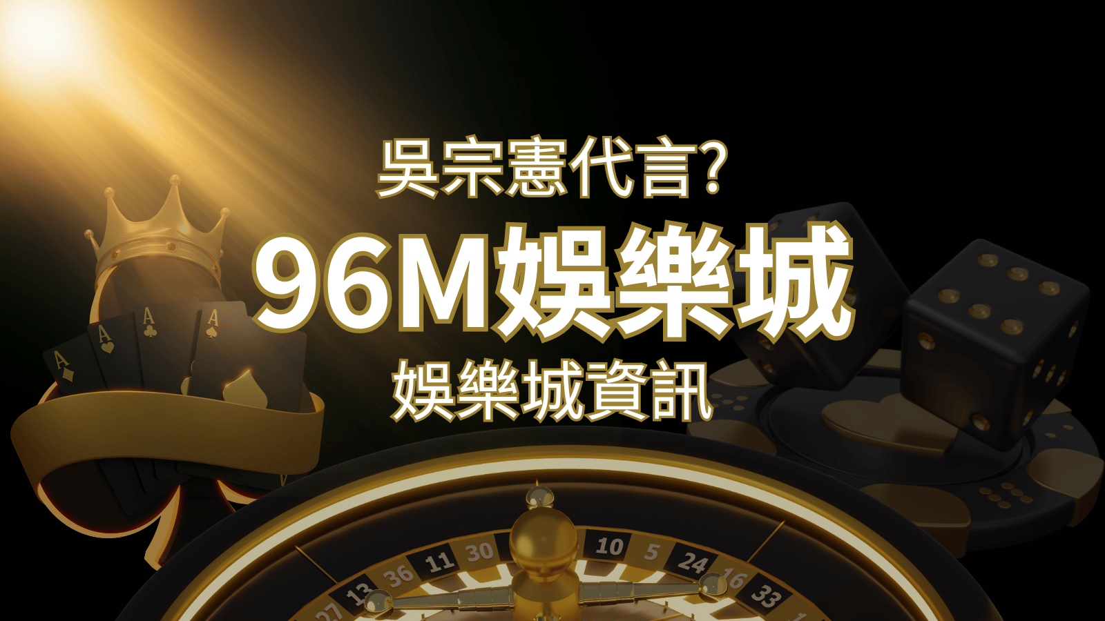 綜藝天王「吳宗憲」代言《96M》，現在就到娛樂城與憲哥一起“憲”上娛樂 | AU8娛樂城