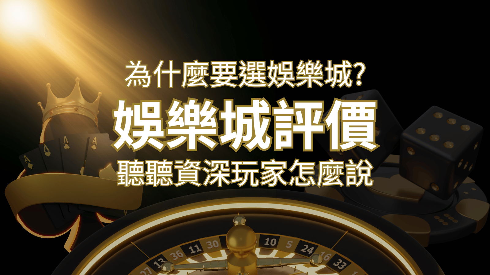 為什麼要選AU8娛樂城？評價好不好？ 聽聽資深玩家怎麼說 | AU8娛樂城