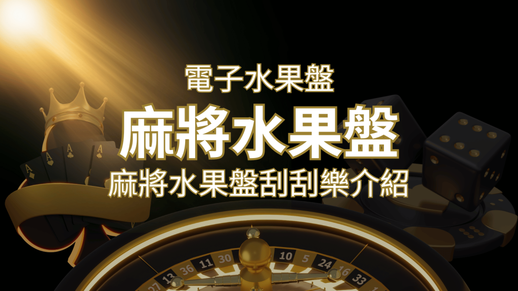 【麻將水果盤刮刮樂】內容介紹｜規則賠率｜熱門遊戲排行 | AU8娛樂城