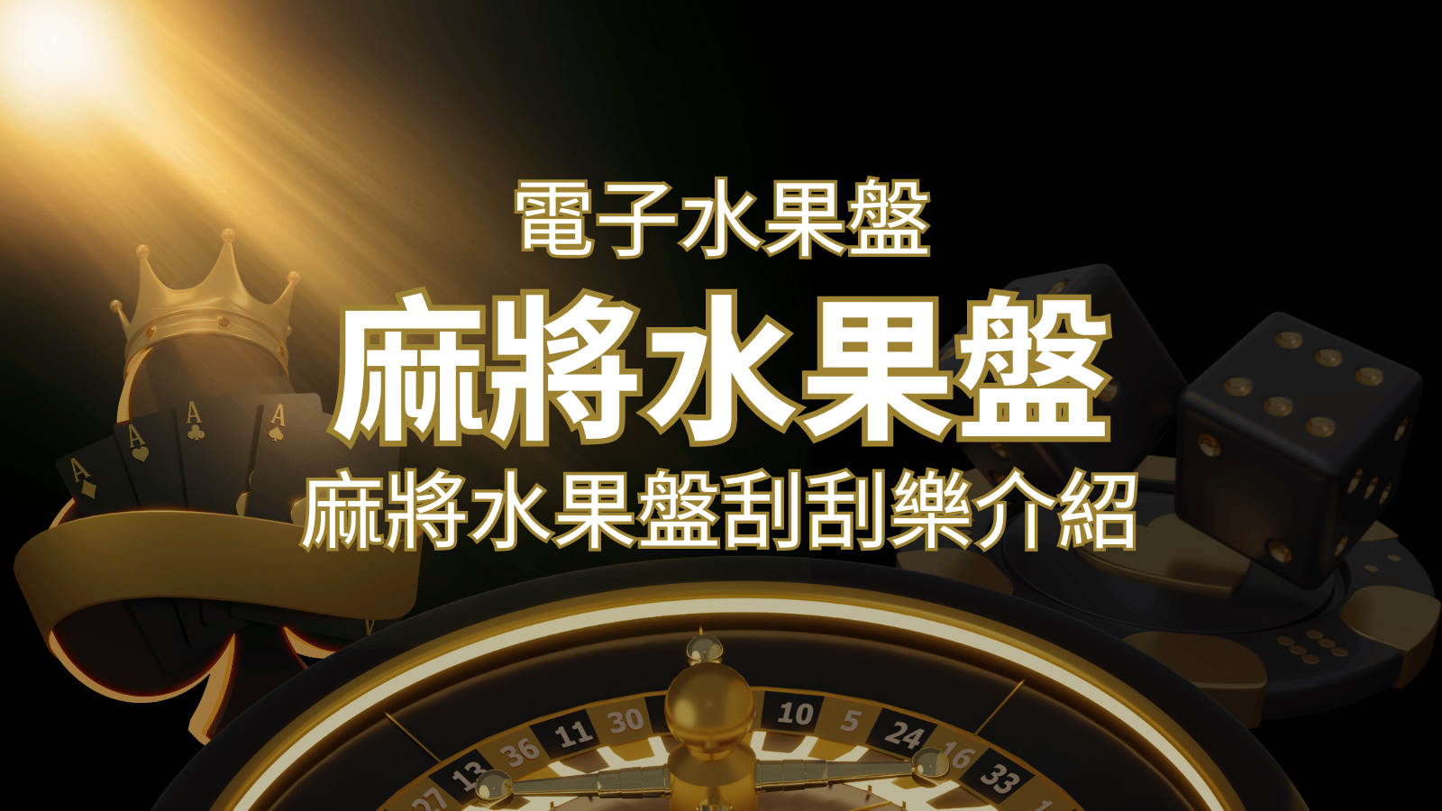 【麻將水果盤刮刮樂】內容介紹｜規則賠率｜熱門遊戲排行 | AU8娛樂城
