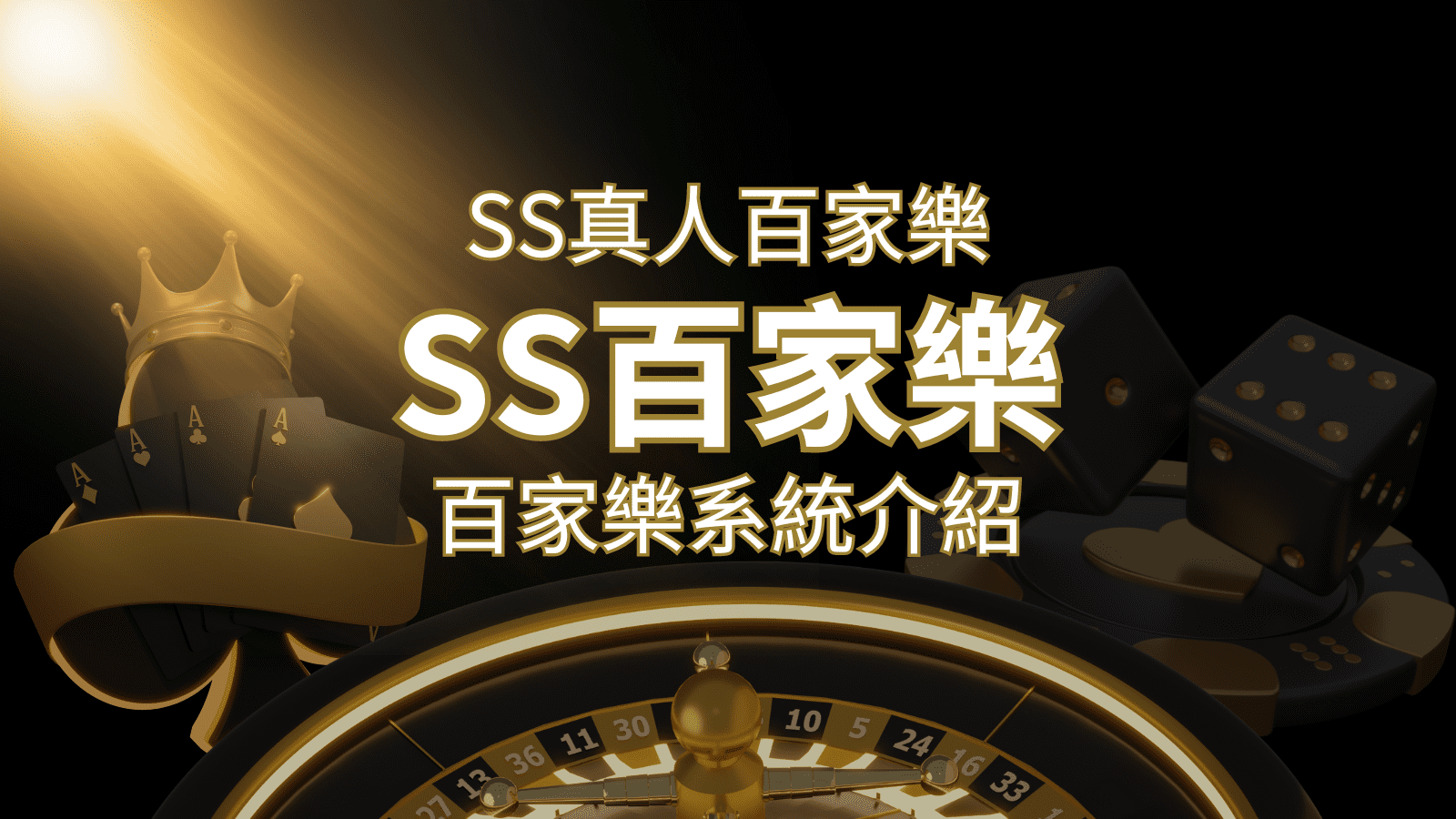 SS真人百家樂：極致享受，最佳網美荷官百家樂系統！ | AU8娛樂城