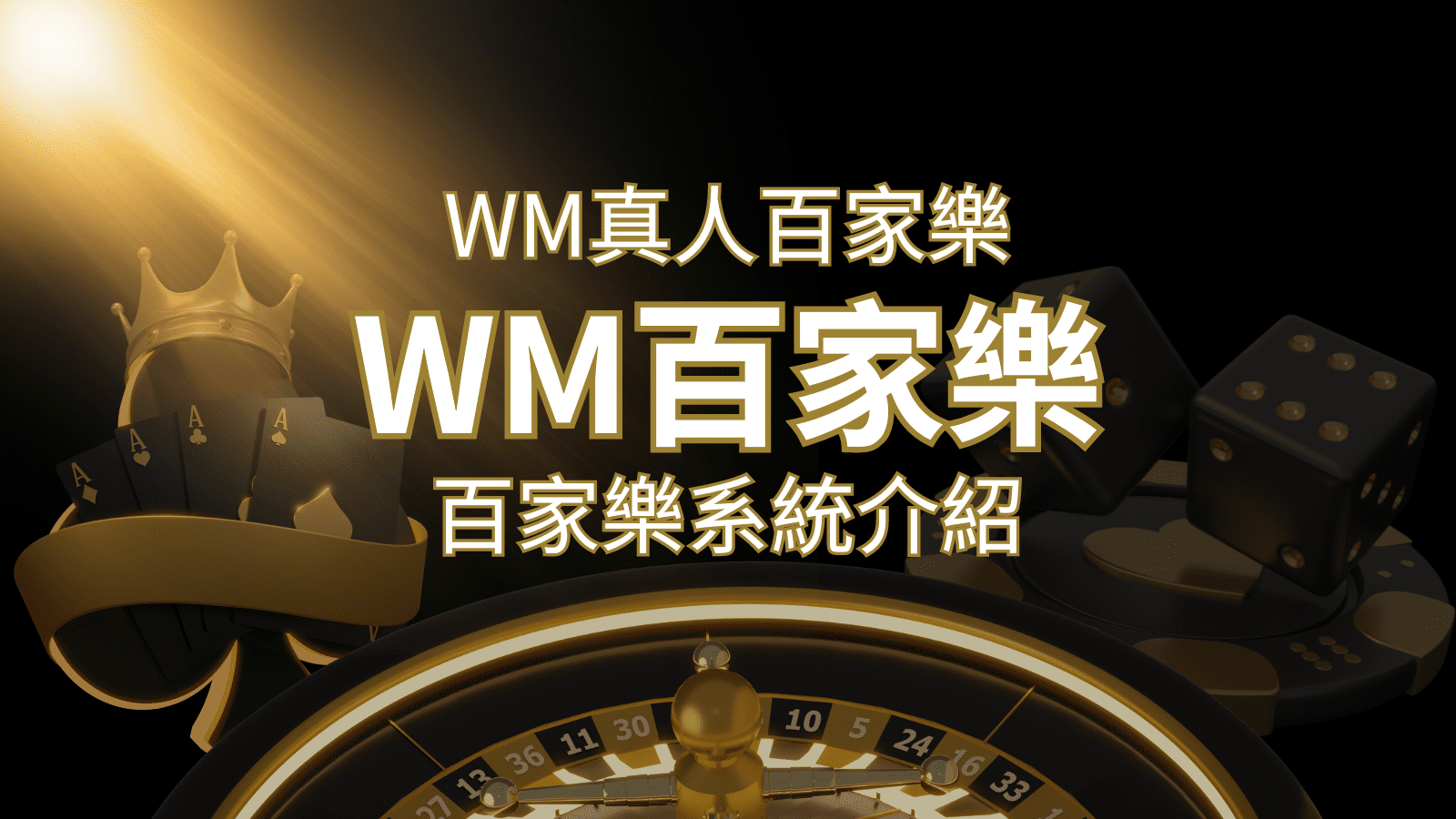 WM真人百家樂系統：多重遊戲體驗，帶你玩轉真人娛樂！ | AU8娛樂城