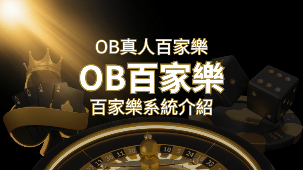 OB真人百家樂:亞洲第一視訊娛樂供應商,讓你保持愉悅的心情大飽眼福 | AU8娛樂城