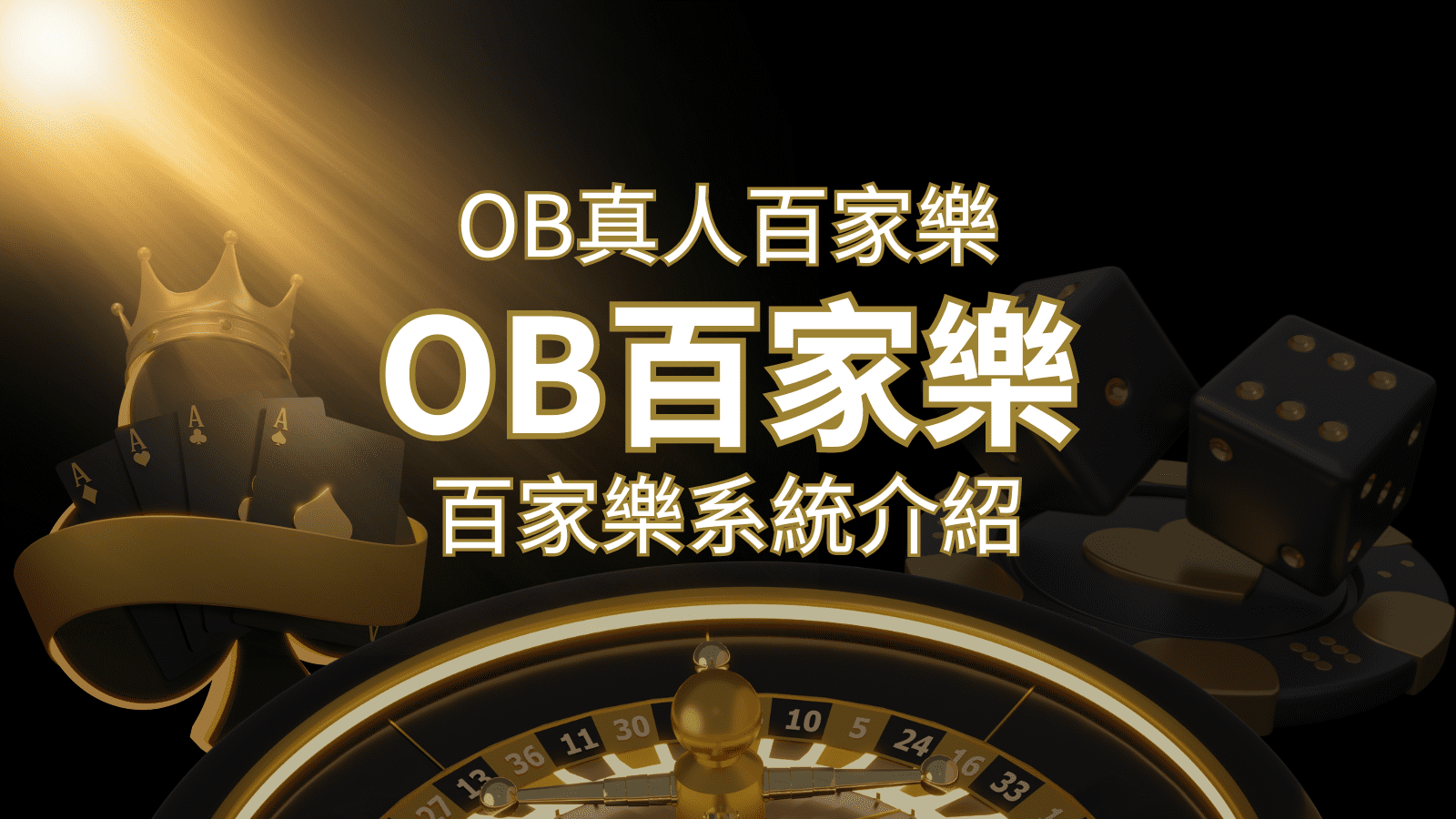 OB真人百家樂：亞洲第一視訊娛樂供應商，讓你保持愉悅的心情大飽眼福 | AU8娛樂城