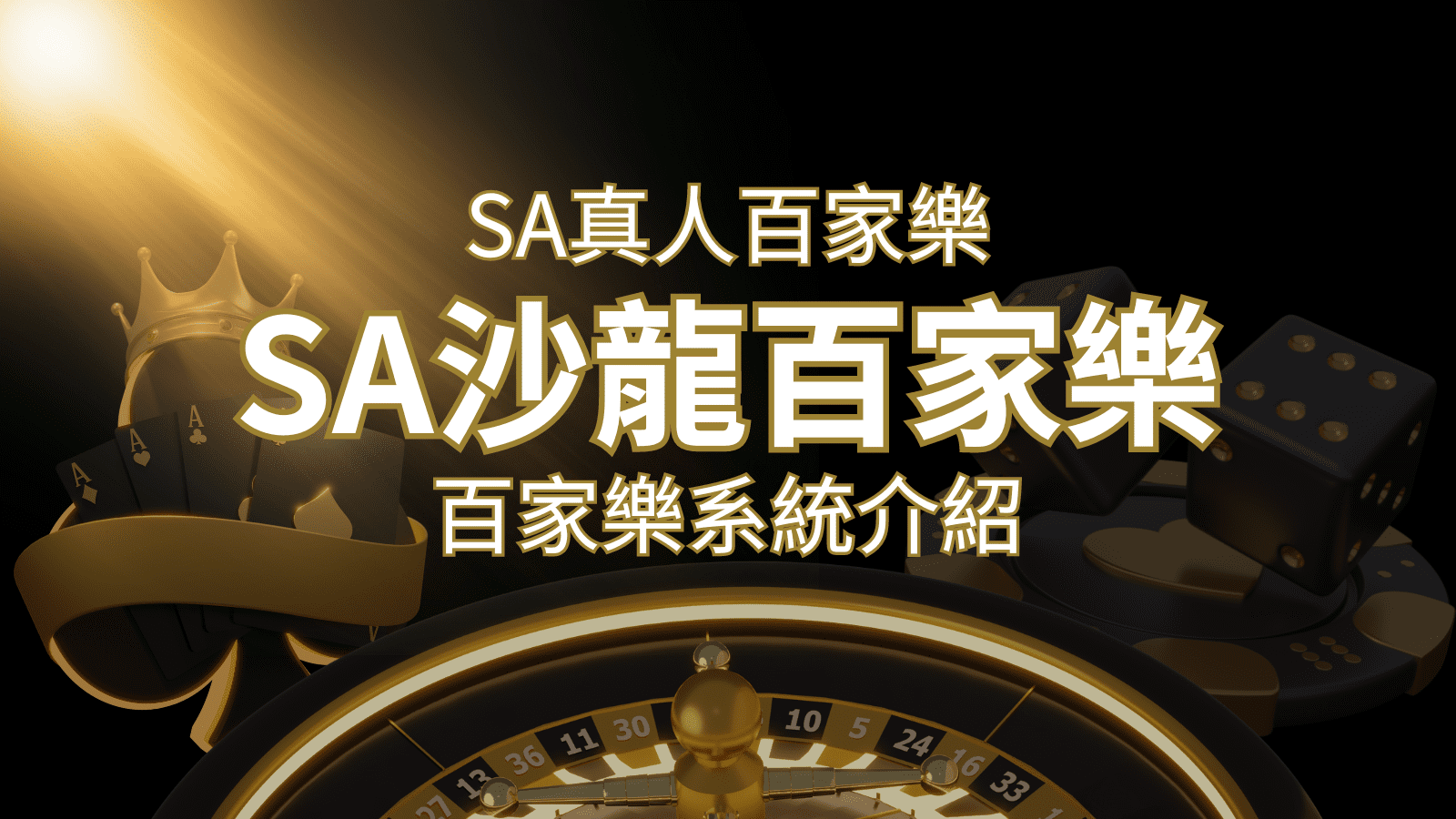 SA沙龍百家樂：頂尖真人百家樂系統，SA沙龍娛樂城獨家推薦！ | AU8娛樂城