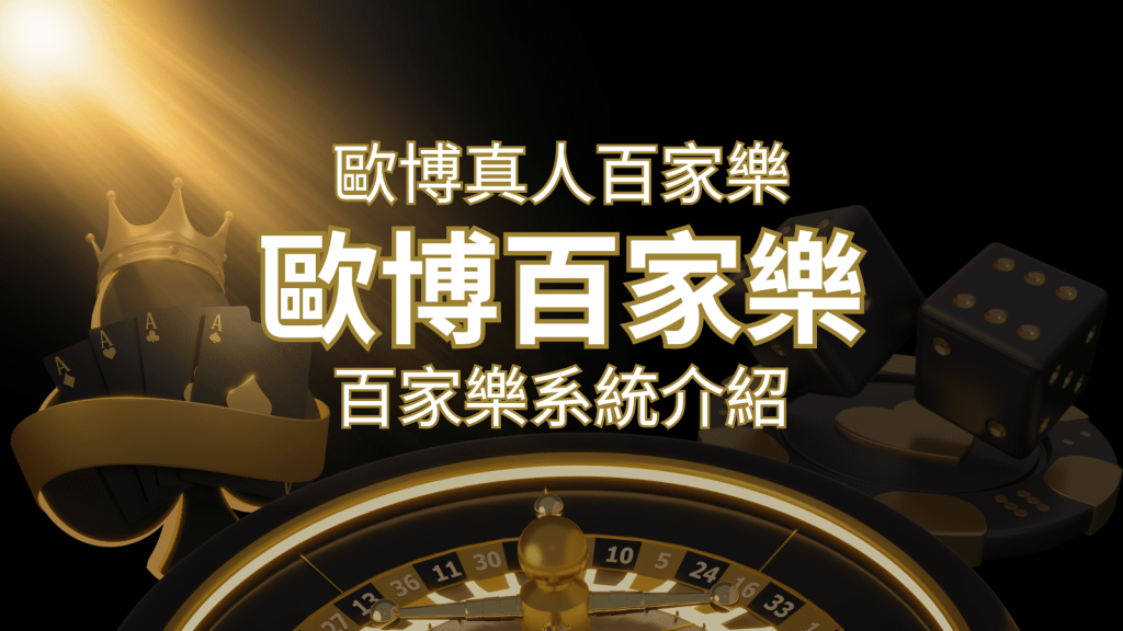 歐博百家樂系統:專業真人百家樂系統,完美融合於歐博娛樂城! | AU8娛樂城