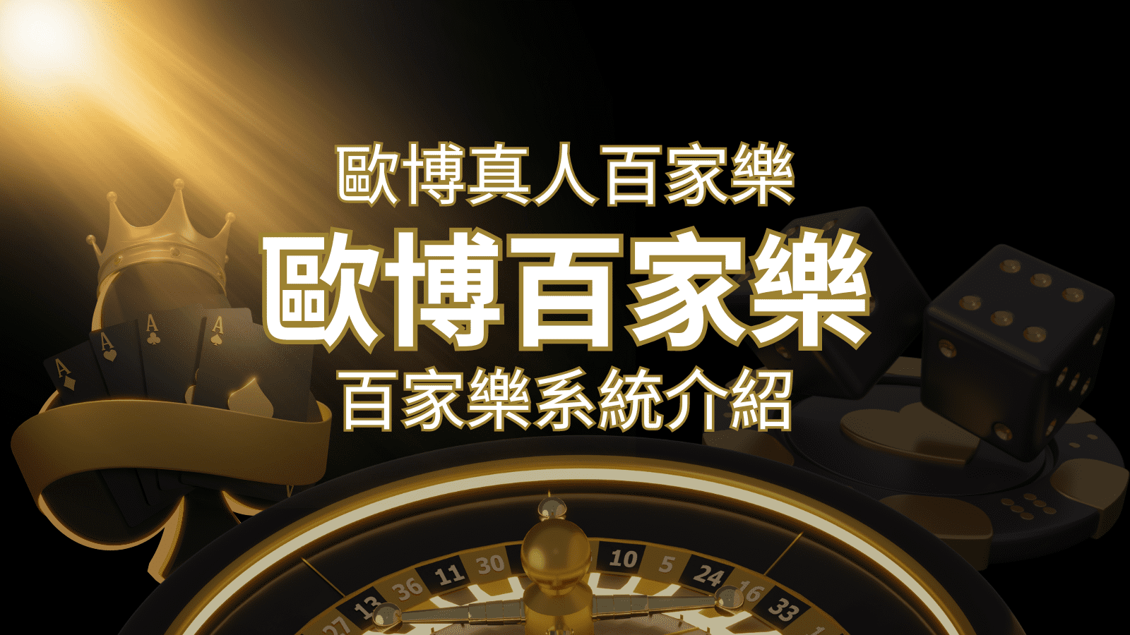 歐博百家樂系統：專業真人百家樂系統，完美融合於歐博娛樂城！ | AU8娛樂城