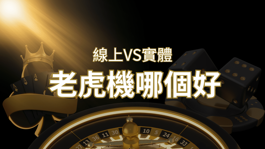 【老虎機比較】線上老虎機 vs 實體老虎機|評估線上娛樂城和實體遊藝場的優勢和選擇因素 | AU8娛樂城