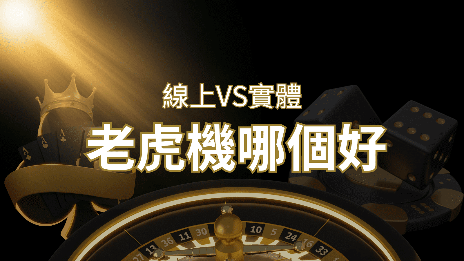 【老虎機比較】線上老虎機 vs 實體老虎機｜評估線上娛樂城和實體遊藝場的優勢和選擇因素 | AU8娛樂城