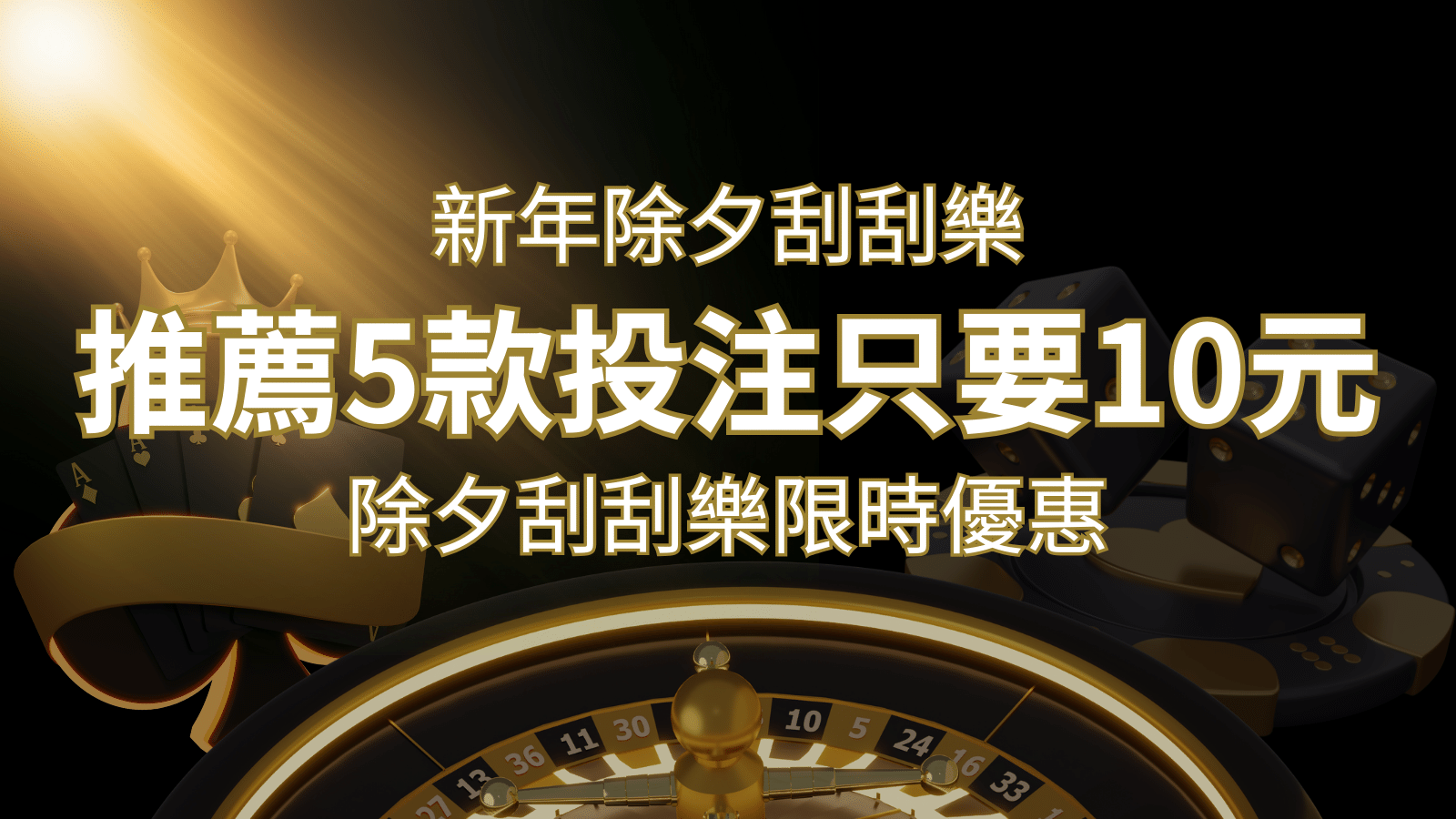2024除夕刮刮樂限時優惠:只需「10元」就有機會中頭獎!快來看有哪幾款! | AU8娛樂城