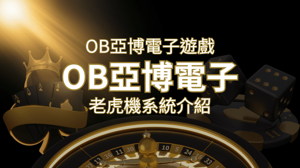 【OB亞博電子遊戲介紹】探索OB電子老虎機系統的精彩內容! | AU8娛樂城