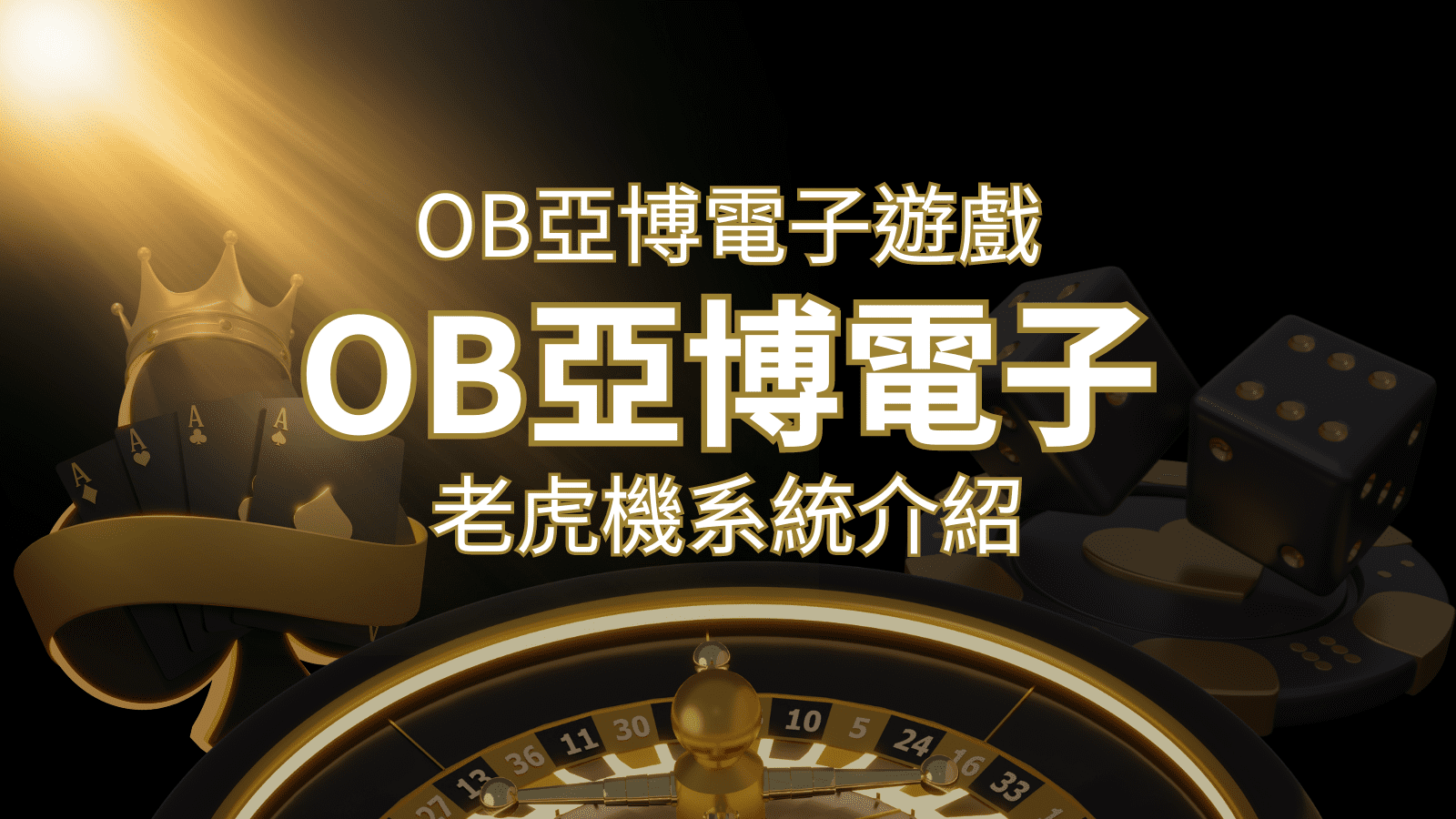 【OB亞博電子遊戲介紹】探索OB電子老虎機系統的精彩內容！ | AU8娛樂城