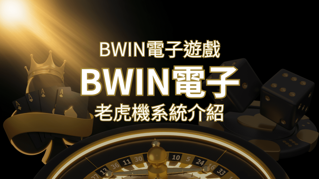 【BWIN電子遊戲介紹】BWIN必贏電子老虎機系統,5個老虎機遊戲排名推薦! | AU8娛樂城