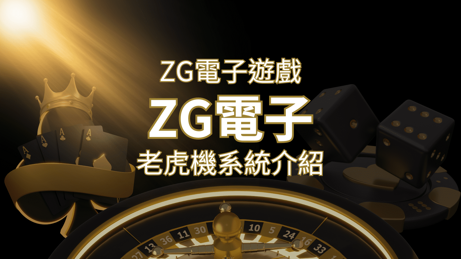 【ZG電子遊戲詳細介紹】探索ZG電子老虎機系統的精彩內容！ | AU8娛樂城