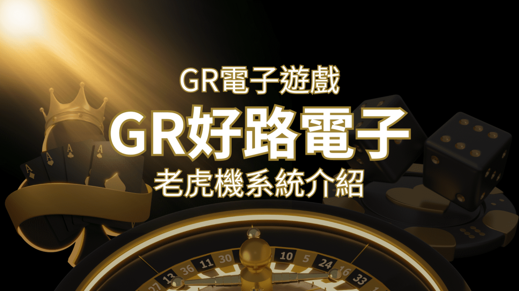 【GR電子老虎機系統】探索好路電子遊戲的精彩世界! | AU8娛樂城