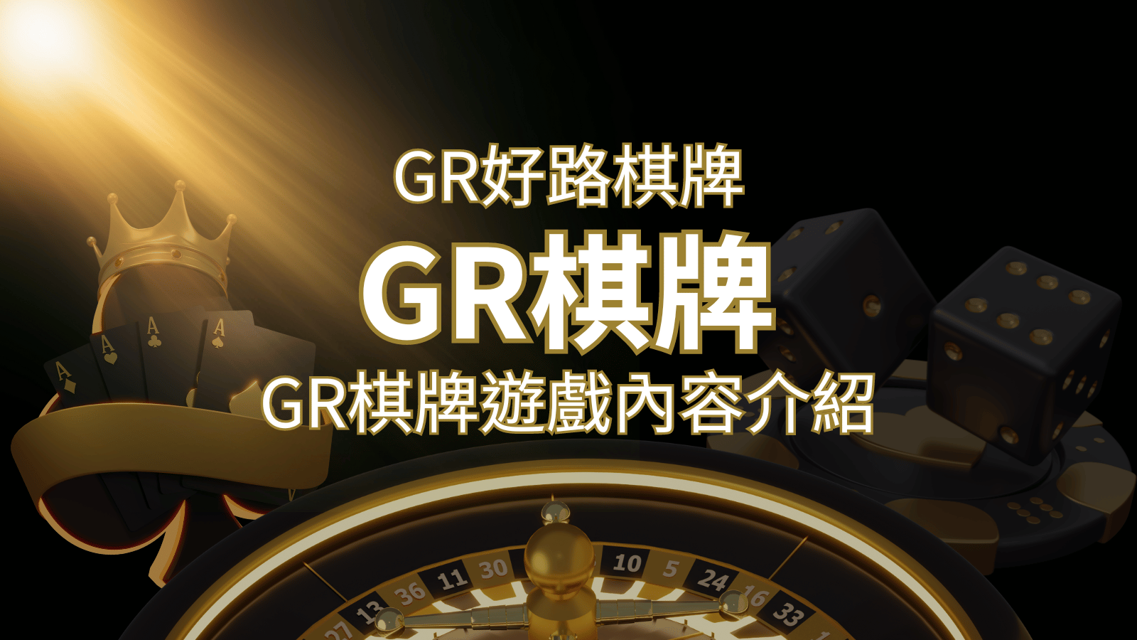 【GR好路棋牌遊戲系統】GR棋牌遊戲系統商遊戲內容介紹 | AU8娛樂城