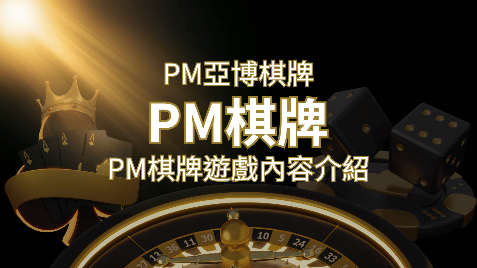 【PM棋牌系統介紹】了解PM亞博棋牌遊戲的豐富內容和特色！ | AU8娛樂城