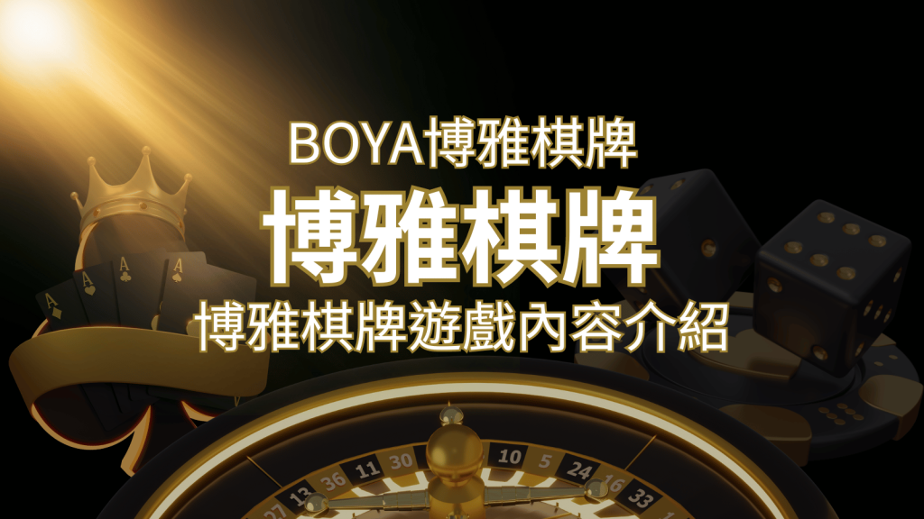 新玩法登場!博雅棋牌上市,21點、麻將、龍虎鬥三款熱門遊戲一次滿足! | AU8娛樂城