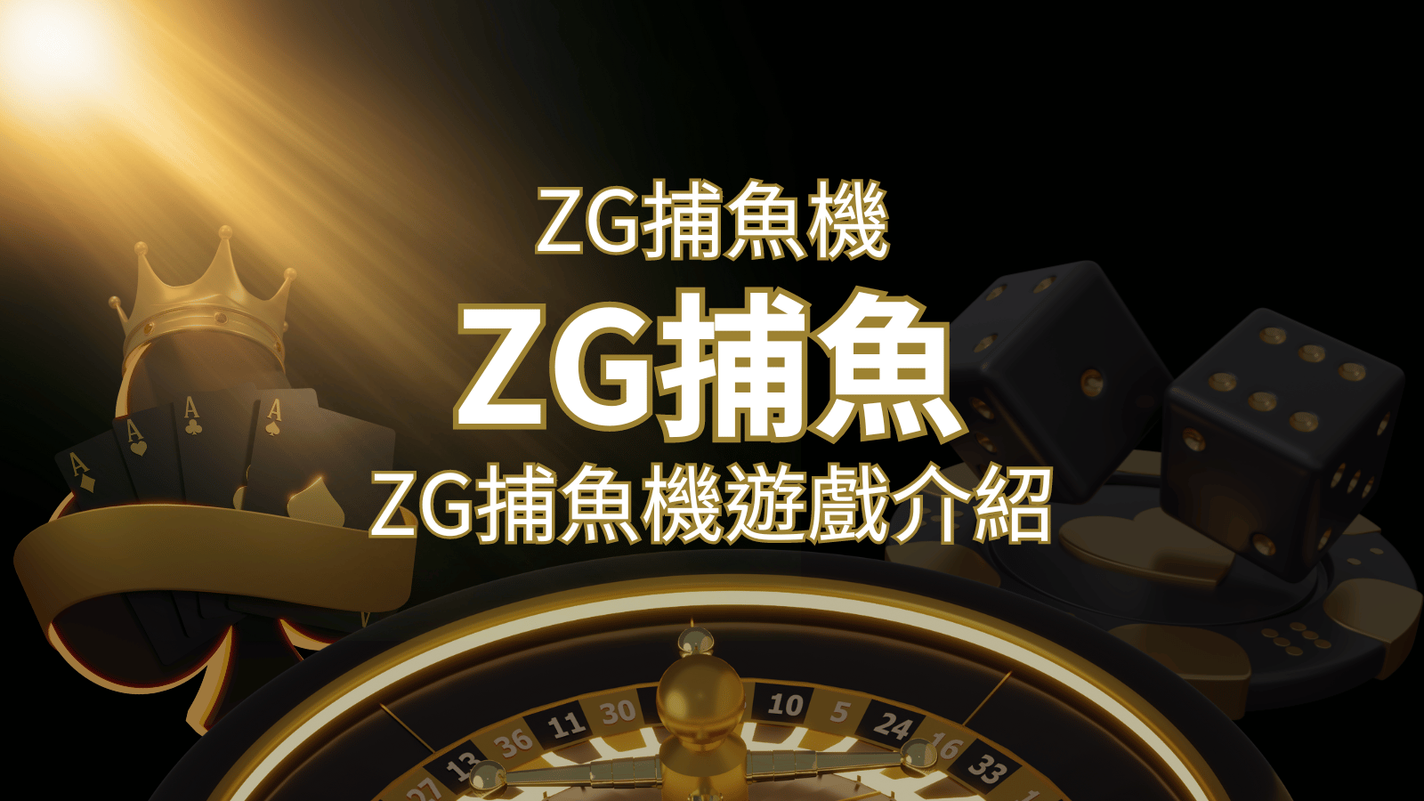 【ZG捕魚機遊戲介紹】體驗最豐富的捕魚遊戲，探索ZG系統的魅力！ | AU8娛樂城