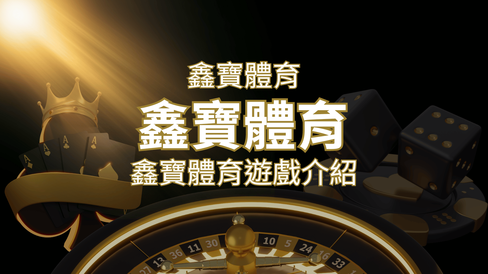 【鑫寶體育投注系統商】探索鑫寶體育運彩內容的豐富體驗！ | AU8娛樂城
