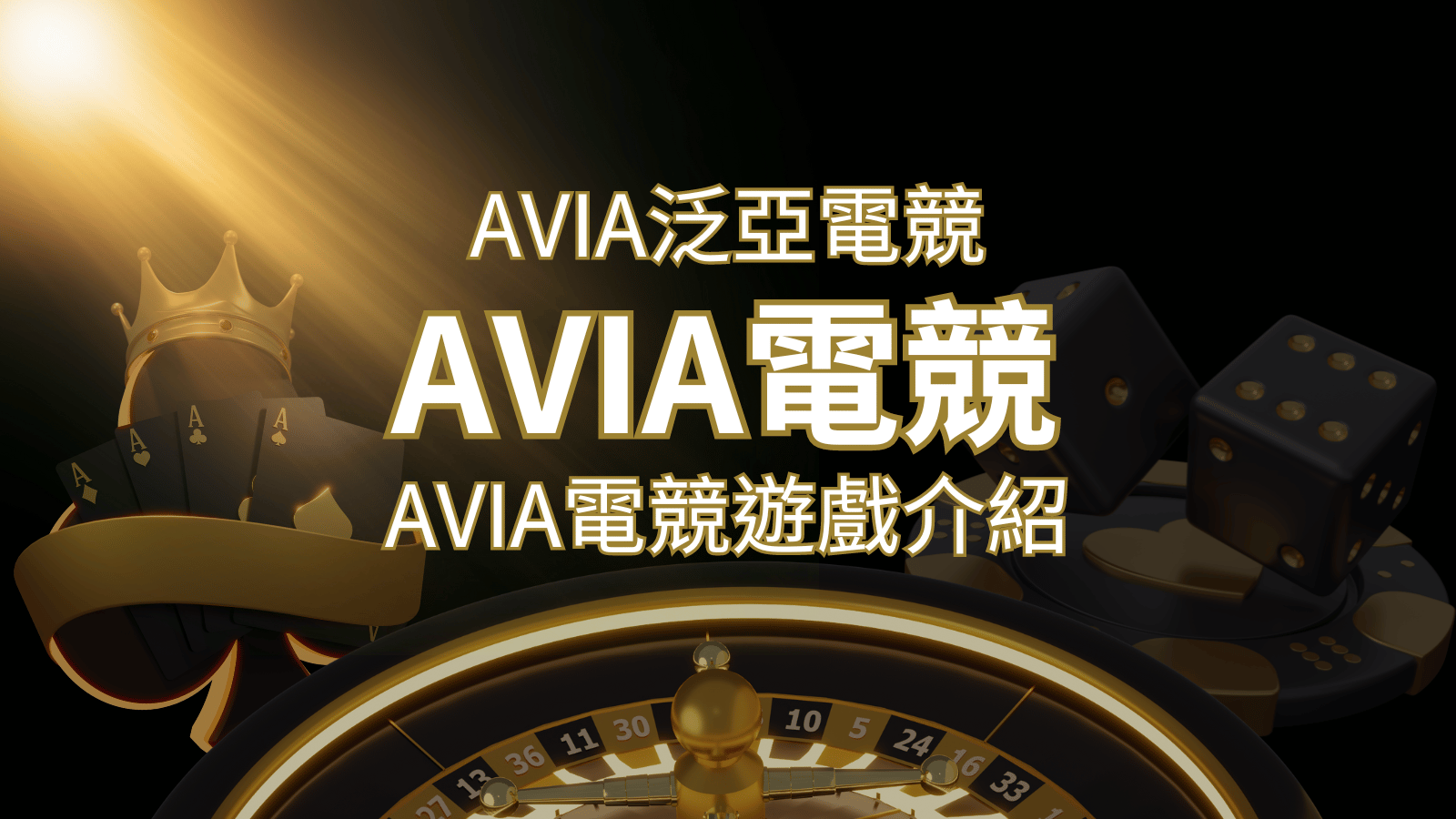 【AVIA泛亞電競遊戲系統商】泛亞電競遊戲系統商的品牌內容介紹 | AU8娛樂城