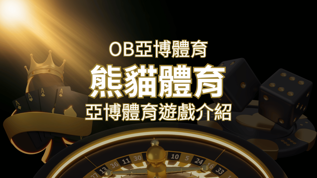 【熊貓體育】運彩詳細介紹:探索熊貓體育投注系統的精彩內容! | AU8娛樂城