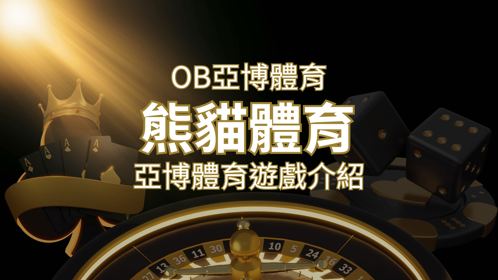 【熊貓體育】運彩詳細介紹：探索熊貓體育投注系統的精彩內容！ | AU8娛樂城