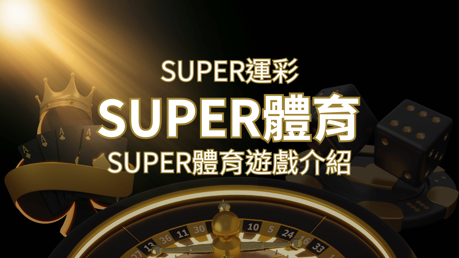 【SUPER體育投注系統商】SUPER體育運彩內容介紹 | AU8娛樂城