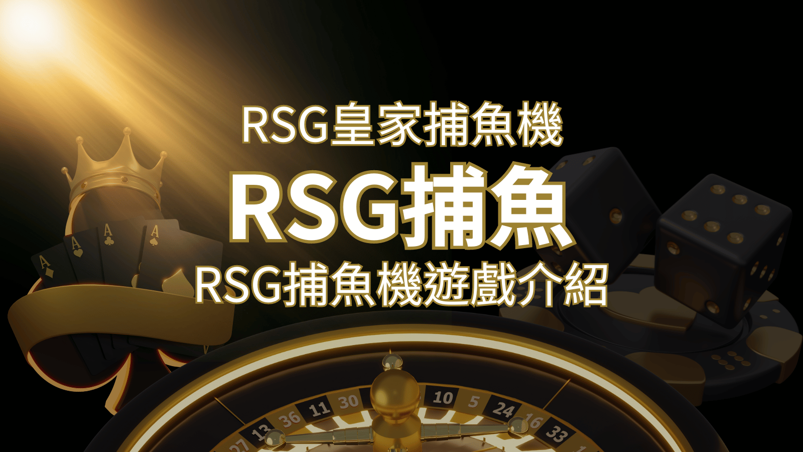 【RSG捕魚機遊戲介紹】探索最熱門的捕魚遊戲平台，PTT推薦免費試玩海霸王！ | AU8娛樂城
