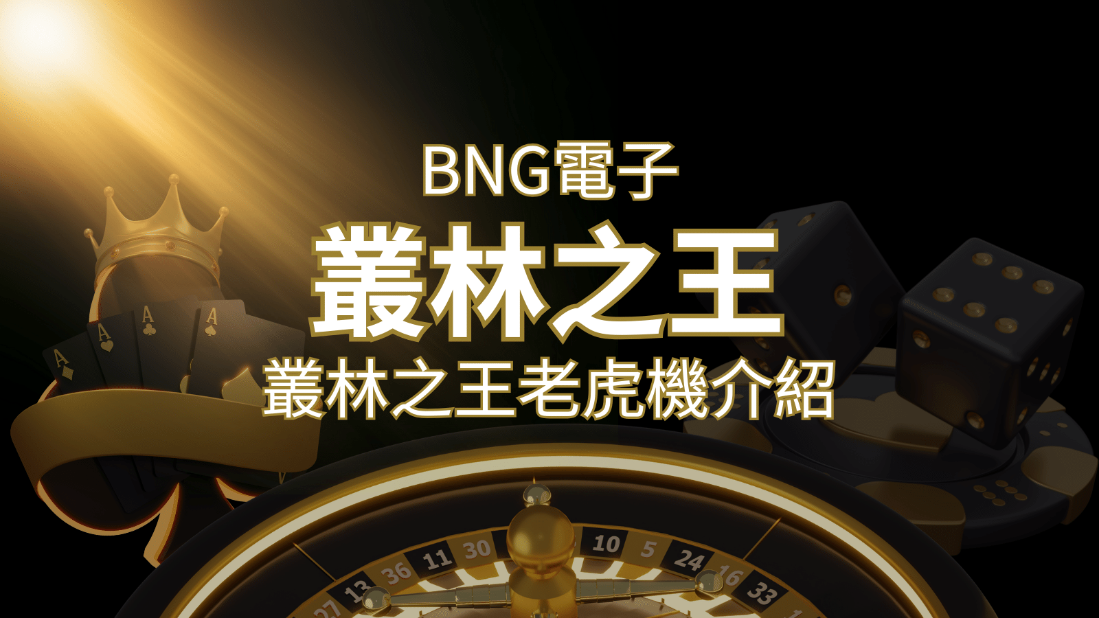 【叢林之王老虎機】內容介紹|BNG電子|熱門遊戲排行 | AU8娛樂城