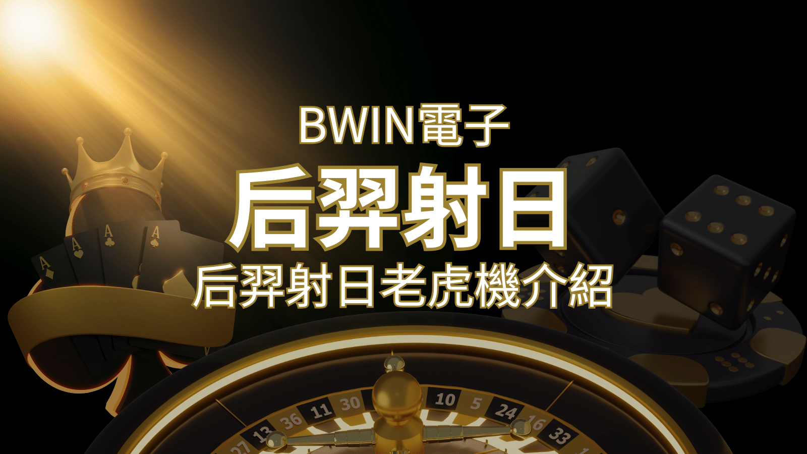 【后羿射日老虎機】內容介紹|BWIN電子|熱門遊戲排行 | AU8娛樂城