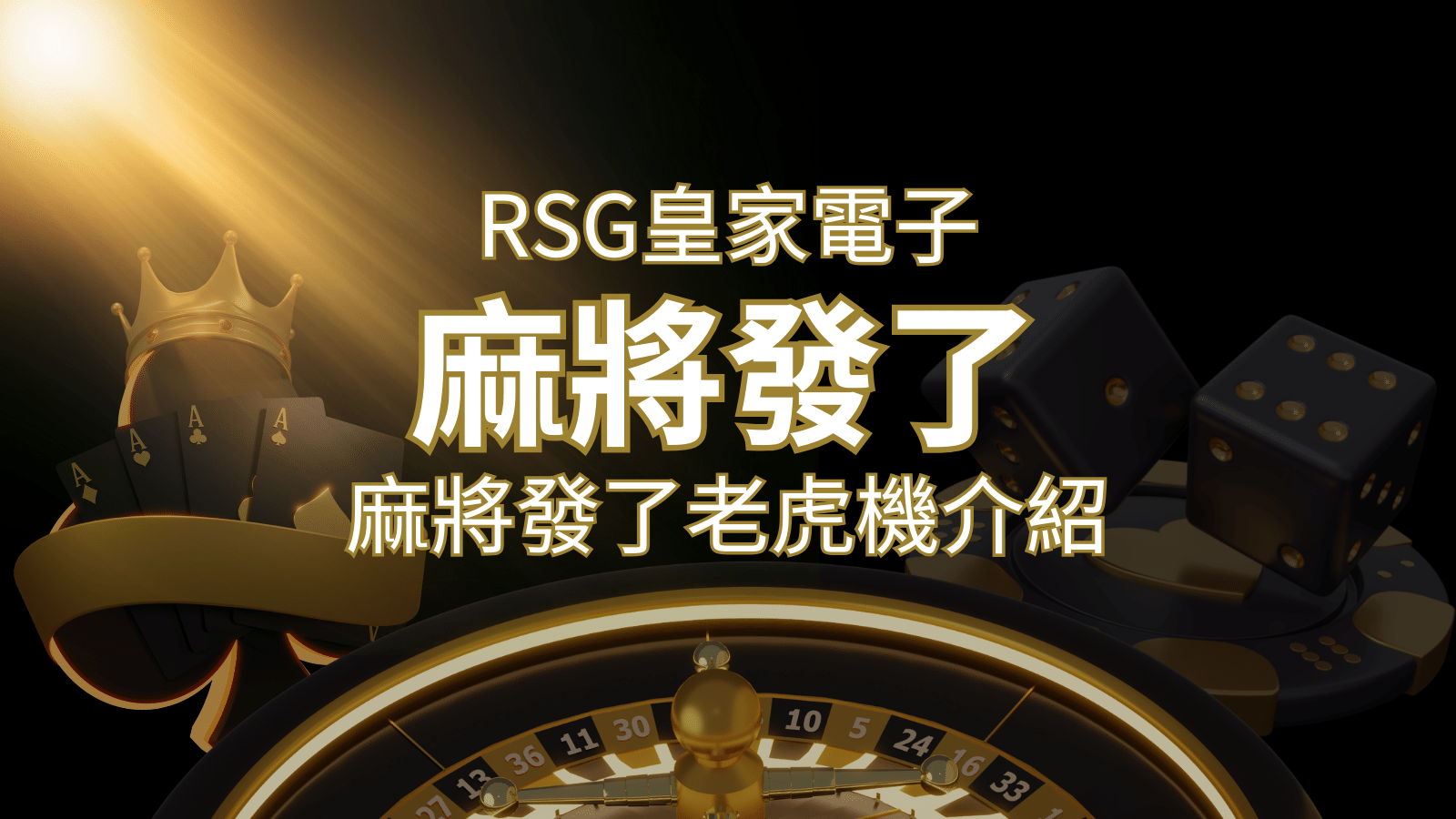 【麻將發了老虎機】1024條賠付線,最多中獎組合!|RSG皇家電子 | AU8娛樂城